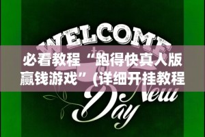 必看教程“跑得快真人版赢钱游戏”(详细开挂教程)