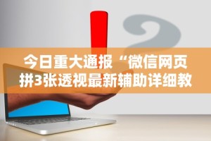 教程更新!：途游四川麻将挂怎么开”(详细辅助脚本)