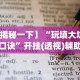 【揭秘一下】“玩填大坑技巧口诀”开挂(透视)辅助教程