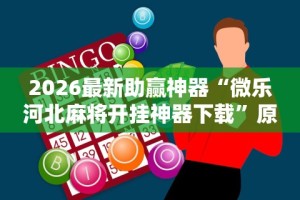 2026最新助赢神器“微乐河北麻将开挂神器下载”原来有神器下载