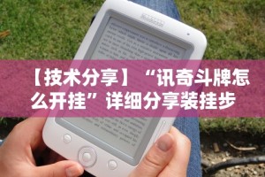 【技术分享】“讯奇斗牌怎么开挂”详细分享装挂步骤