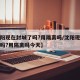 【沈阳现在封城了吗?用隔离吗/沈阳现在封城了吗?用隔离吗今天】