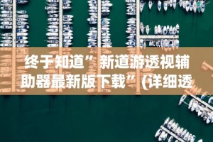 【第一消息】“边锋老友麻将技巧”(太坑了果然有挂)