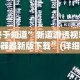 【第一消息】“边锋老友麻将技巧”(太坑了果然有挂)