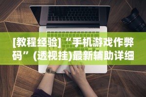 万能开挂辅助“微乐河北麻将怎么玩赢得多”可以开挂作弊