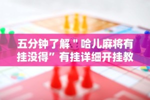 五分钟了解＂哈儿麻将有挂没得”有挂详细开挂教程