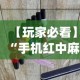 【玩家必看】“手机红中麻将出牌规律？_游戏_玩家_工具