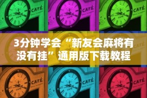 3分钟学会“新友会麻将有没有挂”通用版下载教程！