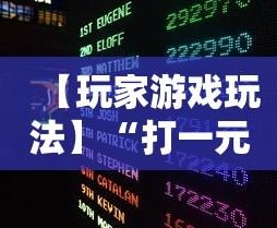 【玩家游戏玩法】“打一元跑得快可输多少钱”揭秘透视辅助万能挂