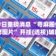开挂辅助工具“微信天天斗地主跑得快挂演示”(透视挂)最新辅助详细教程