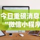 今日重磅消息“微信小程序麻将透明挂通用版”(必备工具)辅助教学