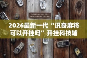 五分钟了解＂渝都麻将有挂吗”确实有挂