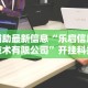 辅助最新信息“乐启信息技术有限公司”开挂科技辅助神器手机