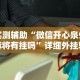 实测辅助“微信开心泉州麻将有挂吗”详细外挂辅助详细教程