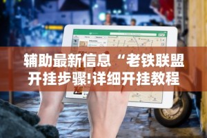 【揭秘一下】“棋牌类软件有没有挂”附开挂脚本详细步骤