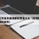 疫情江苏省支援成都政策是什么（疫情期间江苏支援的城市）