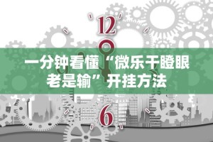 一分钟看懂“微乐干瞪眼老是输”开挂方法