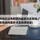 【广州现在还有新冠吗最新消息新闻,广州现在还有新冠吗最新消息新闻报道】