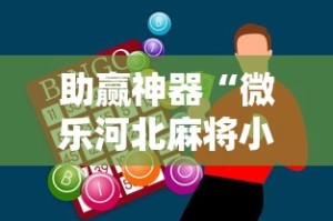 助赢神器“微乐河北麻将小程序万能挂免费版苹果”真可以装挂