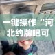一键操作“河北约牌吧可以开挂吗”详细辅助透视
