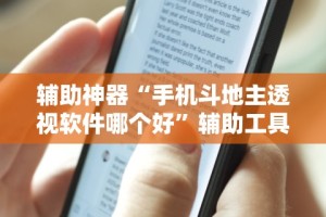 辅助神器“手机斗地主透视软件哪个好”辅助工具插件,揭秘技巧开挂