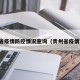 贵州省疫情防控情况查询（贵州省疫情官网）