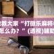 教教大家“打微乐麻将老输怎么办？”(透视)辅助透视教程