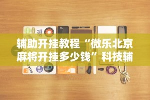 4分钟了解“乐禧棋牌斗地主有挂吗”开挂(透视)辅助教程