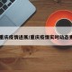 【重庆疫情进展/重庆疫情实时动态更新】