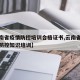 【云南省疫情防控培训合格证书,云南省新冠肺炎防控知识培训】