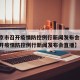 【北京市召开疫情防控例行新闻发布会/北京市召开疫情防控例行新闻发布会直播】