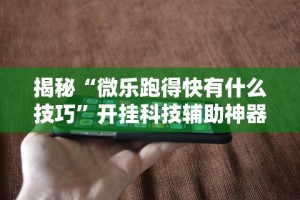 3分钟教程“微乐云南麻将小程序亲友房开挂”(透视)开挂辅助脚本+详细开挂安装教程