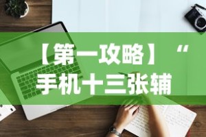 【第一攻略】“手机十三张辅助器下载”(原来确实是有挂)