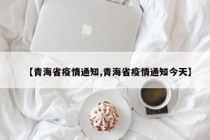 【青海省疫情通知,青海省疫情通知今天】
