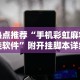 给大家讲解“微乐河南麻将开挂神器”开挂辅助脚本+详细开挂