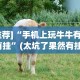 [推荐]“手机上玩牛牛有没有挂”(太坑了果然有挂)