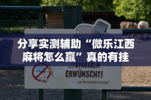 分享实测辅助“微乐江西麻将怎么赢”真的有挂