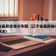 辽宁省最新疫情分布图（辽宁省最新确诊疫情最新消息）