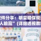 [分析]“春天扑克牌推土机能开挂吗”(原来确实是有插件)