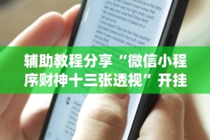辅助神器“斗棋麻将怎么开挂”开挂辅助脚本+详细开挂安装教程