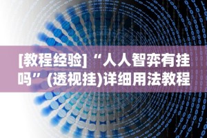 [教程经验]“人人智弈有挂吗”(透视挂)详细用法教程