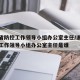 浙江省防控工作领导小组办公室主任/浙江省防控工作领导小组办公室主任是谁
