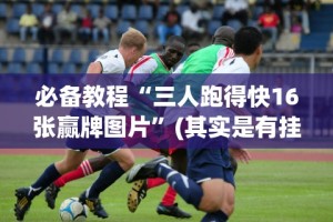 必备教程“微信牛牛透视挂”其实确实有挂