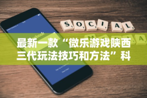 最新一款“微乐游戏陕西三代玩法技巧和方法”科技辅助神器手机版教程