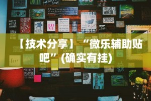 【技术分享】“微乐辅助贴吧”(确实有挂)
