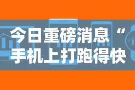 今日重磅消息“手机上打跑得快有没有开挂的软件”附开挂脚本详细教程