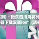 最新总结“微乐麻将上牌规律有哪些”详细开挂教程