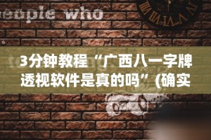 3分钟教程“广西八一字牌透视软件是真的吗”(确实真的有挂)
