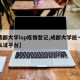 【成都大学isp疫情登记,成都大学统一身份认证平台】