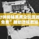 分析必看“凡乐湖北麻将有挂吗”详细开挂安装教程